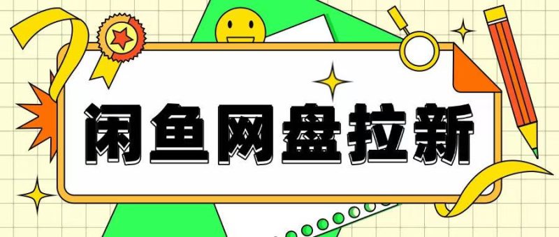闲鱼无限推广网盘拉新玩法,项目可长期做,适合宝妈上班族-创业项目网