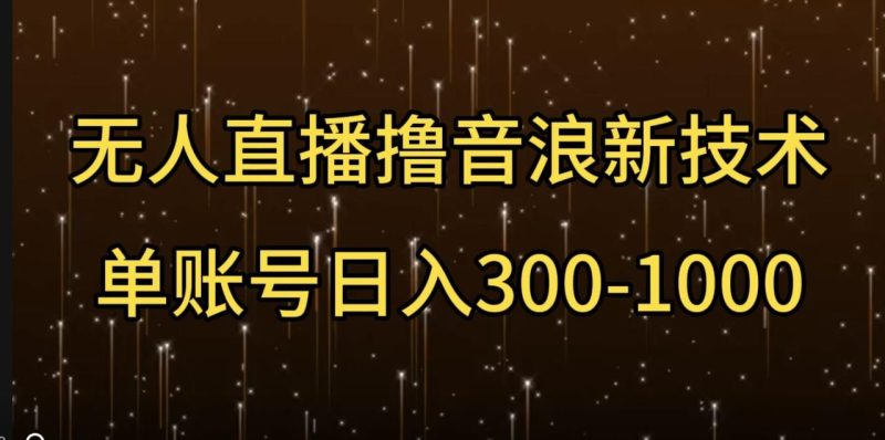 无人直播撸音浪新技术,单账号日入多张 2025-01-12 实操项目 0 0 512 0-创业项目网