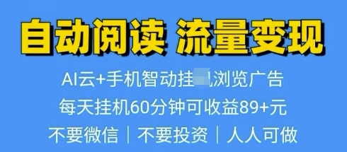 超强0撸AI云智能自动挂JI阅读文章单机一天可撸80-100 多号多撸-创业项目网