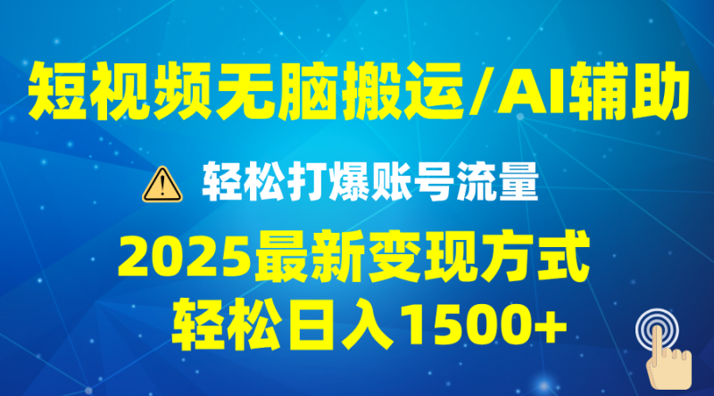 2025短视频AI辅助爆流技巧,最新变现玩法月入1万+,批量上可月入5万-创业项目网