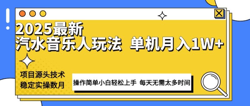 最新汽水音乐人计划操作稳定月入1W+ 技术源头稳定实操数月小白轻松上手-创业项目网