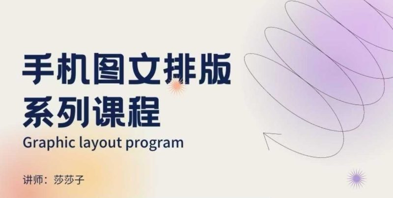 手机图文排版系列课程，​朋友圈美学营销/图文排版设计等-创业项目网