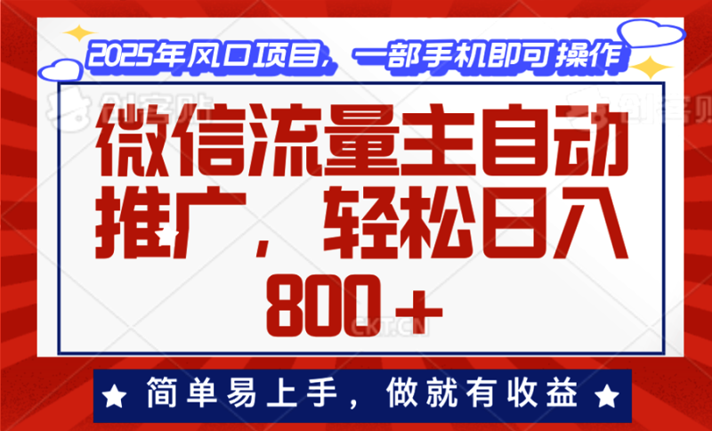 微信流量主自动推广,轻松日入800+,简单易上手,做就有收益-创业项目网