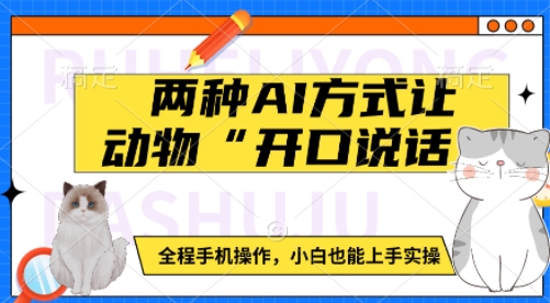 两种AI方式让动物“开口说话” 全程手机操作，小白也能上手实操-创业项目网