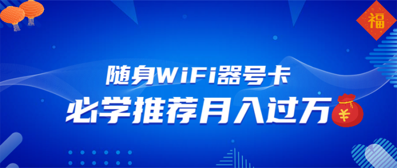 随身WiFi器推广，月入过万，多种变现渠道来一场翻身之战-创业项目网