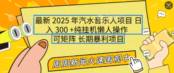 2025年最新汽水音乐人项目，单号日入300+，可多号操作，可矩阵，长期稳定，轻松上手-创业项目网