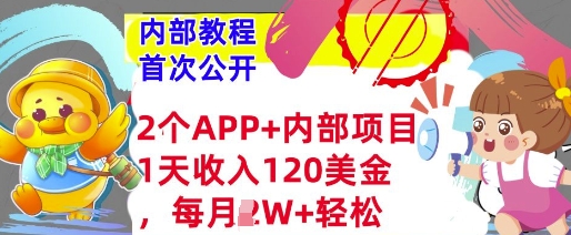 2个免费APP+内部项目，1天收入120美金，每月过W+内部教程(首次公开)-创业项目网