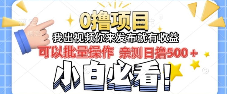 我出视频你直接领取发布就有收益日入几张的0撸项目，速度搞-创业项目网
