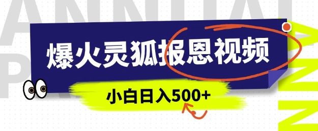 I爆火的灵狐报恩视频，中老年人的流量密码，5分钟一条原创视频，操作简单易上手，日入500+-创业项目网