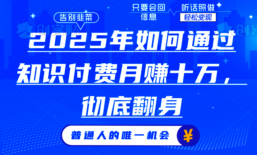 2025年如何通过知识付费月入十万，年入百万-创业项目网