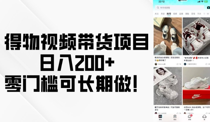得物视频带货项目，日入200+，零门槛可长期做-创业项目网