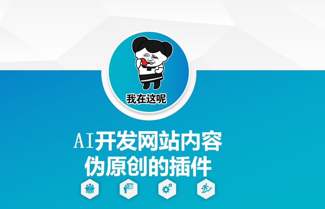 AI开发网站内容伪原创的插件，从零开始手把手教学-创业项目网