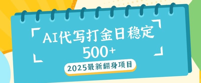 2025最新AI打金代写，日稳定收益500+-创业项目网