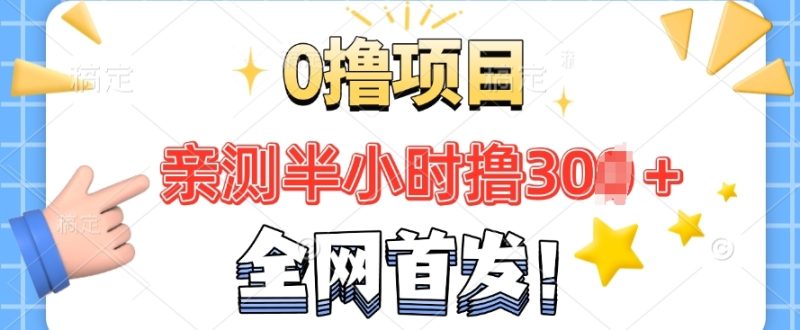 全网首发，正规平台 半小时撸30+，每天做做任务，亲测提现秒到账-创业项目网