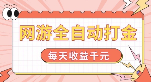 网游全自动打金，每天收益1k+ 简单有手就行-创业项目网
