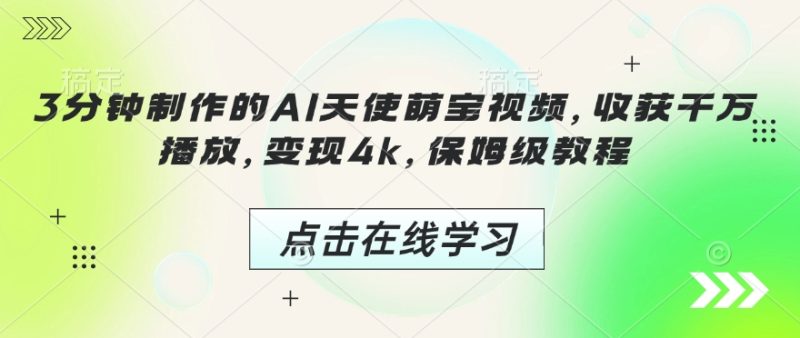 3分钟制作的AI天使萌宝视频，收获千万播放，变现4k，保姆级教程!-创业项目网