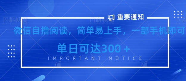 微信最新自撸阅读玩法，简单易上手，一台手机即可操作，单日300+-创业项目网