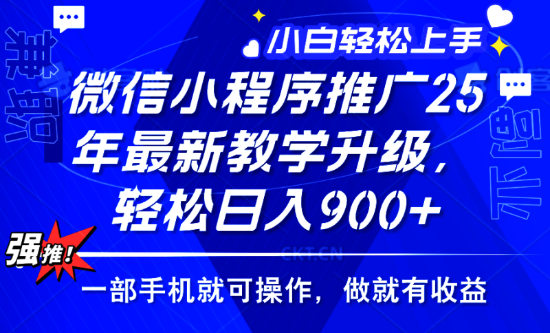 2025年微信小程序推广,最新教学升级,轻松日入900+,小白宝妈轻松上手-创业项目网