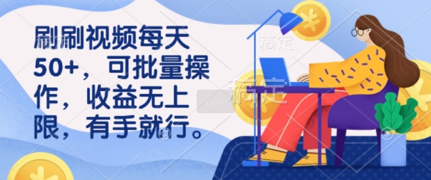 刷刷视频每天50+，可批量操作，收益无上限，有手就行-创业项目网