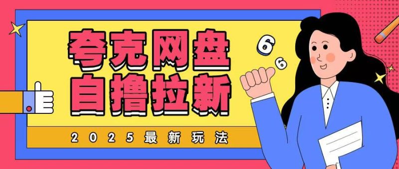 2025最新夸克网盘自撸玩法，完全云机操作非常暴力-创业项目网