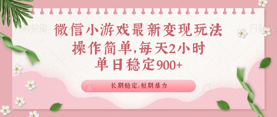 微信小游戏最新玩法，全新变现方式，单日稳定900＋-创业项目网