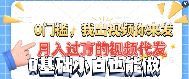 月入过W的机会，我们出视频你来发，有播放就有收益，0基础都能做!-创业项目网