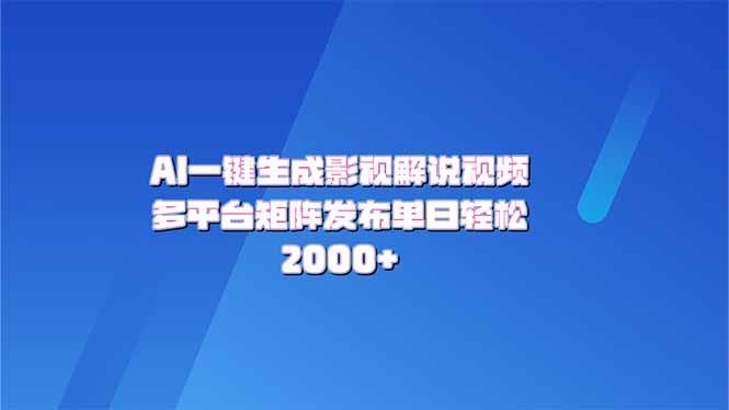 AI一键生成原创影视解说视频，带音频，字幕的视频，可以多平台发布-创业项目网