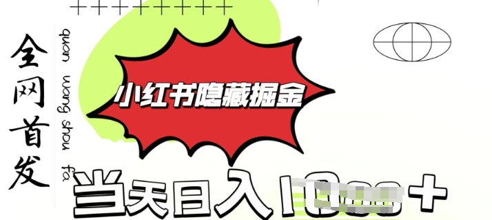 小红书隐藏金矿，考公虚拟资料大卖，一单收益1张，轻松日入1000+-创业项目网