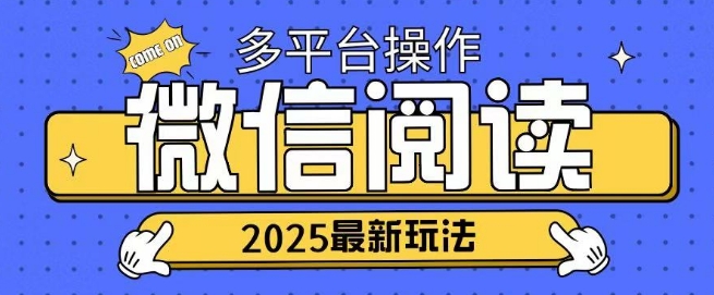 2025微信阅读项目，多个平台同时操作，轻松日入200+-创业项目网