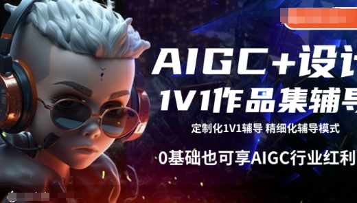 AIGC+设计1V1作品集辅导，0基础也可享AIGC行业红利-创业项目网