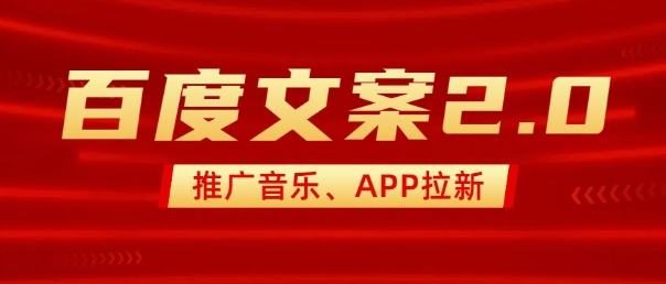 最新“百度文案”2.0推广音乐，2分钟一个作品，小白轻松上手-创业项目网