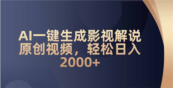 AI一键生成影视解说原创视频，轻松日入2000+-创业项目网