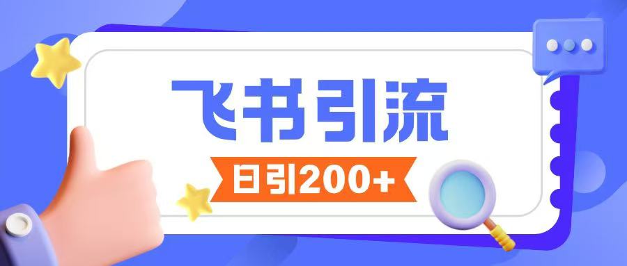 飞书引流创业粉玩法，无限私信不违规-创业项目网