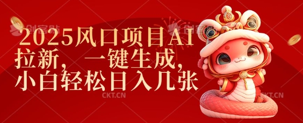 2025风口项目AI拉新，一键生成，小白轻松日入几张-创业项目网