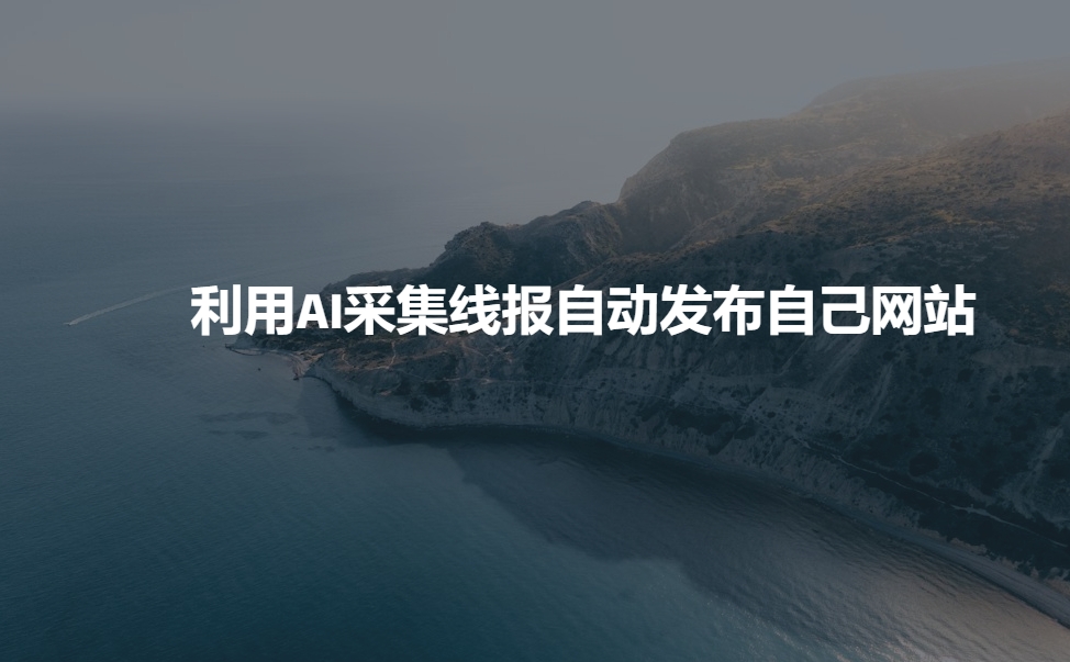 利用AI采集线报发布到自己网站-创业项目网