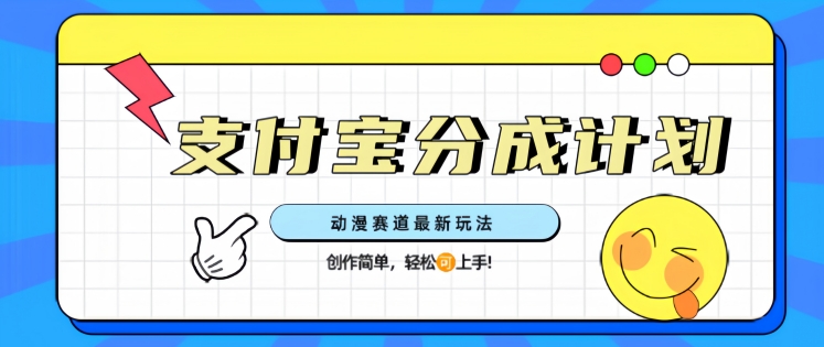 支计宝分成计划，动漫赛道最新玩法，创作简单，轻松上手-创业项目网