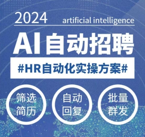 人人都可以学的AI自动化招聘课，0基础可学，人工智能自动招聘解放HR-创业项目网