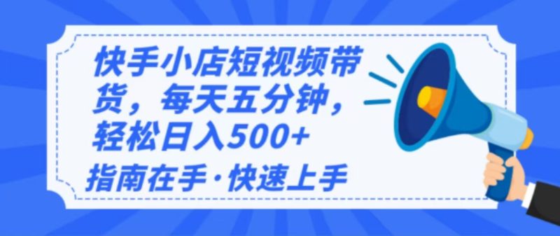 2025最新快手小店运营，单日变现500+ 新手小白轻松上手-创业项目网