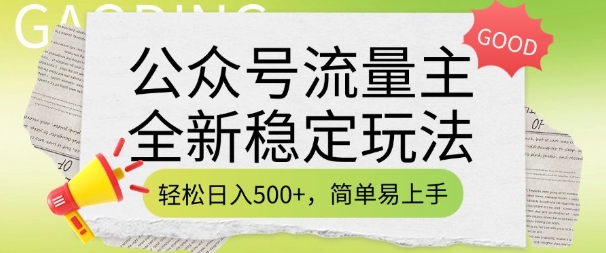 公众号流量主全新稳定玩法，轻松日入5张，简单易上手，做就有收益(附详细实操教程)-创业项目网