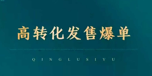 高转化发售爆单，引爆私域成交，打破运营全链-创业项目网
