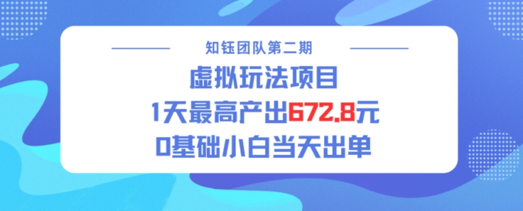 虚拟玩法项目 1天最高产出672.8，0基础小白当天出单-创业项目网
