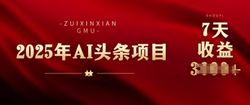 25年头条挣钱新姿势：AI爆款文章生成术，无脑操作日入多张+复制粘贴轻松玩转头条-创业项目网