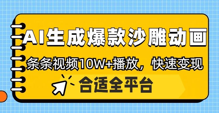 利用AI一键生成爆款沙雕动画，一条视频播放10W+，条条原创轻松变现-创业项目网