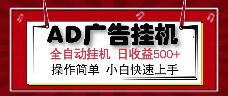 AD广告全自动挂机 单日收益500+ 可矩阵式放大 设备越多收益越大-创业项目网