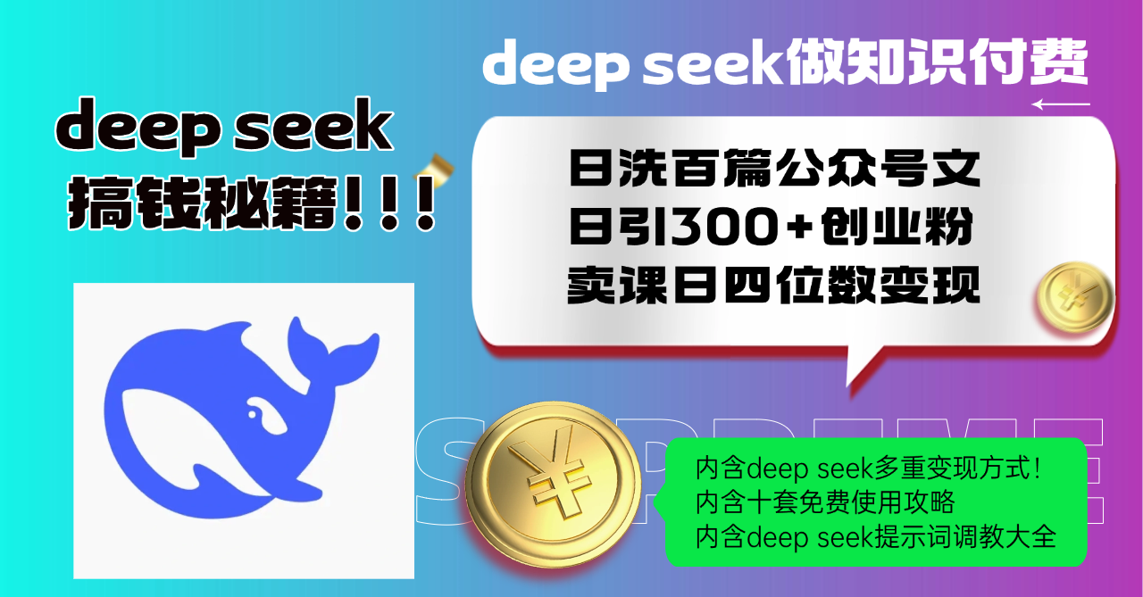 Deep seek做知识付费日洗百篇公众号文日引300+创业粉，卖课日四位数变现-创业项目网