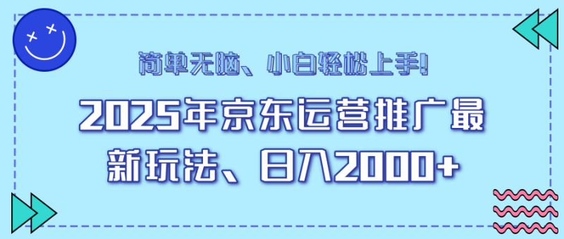 25年京东运营推广最新玩法,日入2000+,小白轻松上手-创业项目网