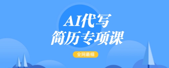 AI代写简历专项课，全网最全面的最简单的简历修改教程，一单15-50元，首月盈利5000+-创业项目网