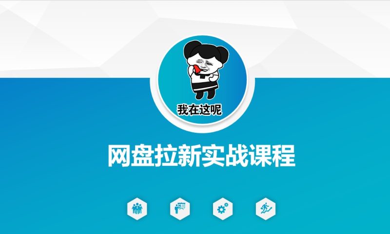 网盘拉新实战秘籍:5个另类玩法,轻松突破增长瓶颈-创业项目网