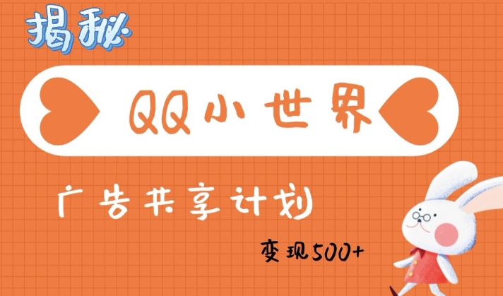 QQ小世界广告分成计划：轻松日入多张，小白有手就行-创业项目网