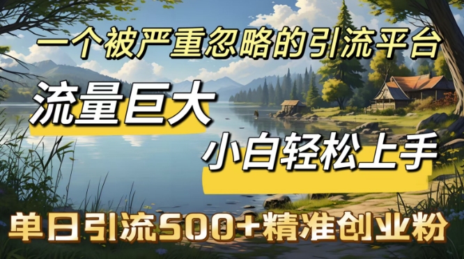 QQ引流创业粉，流量巨大，小白轻松上手，单日引流500-创业项目网